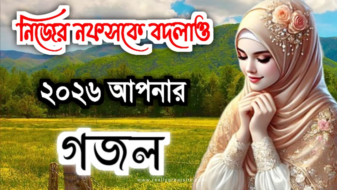 নতুন 2026 গজল, gazal,gojol, ghazal, notun gojol,new gojol 2026, islamic gojol, bangla gojol