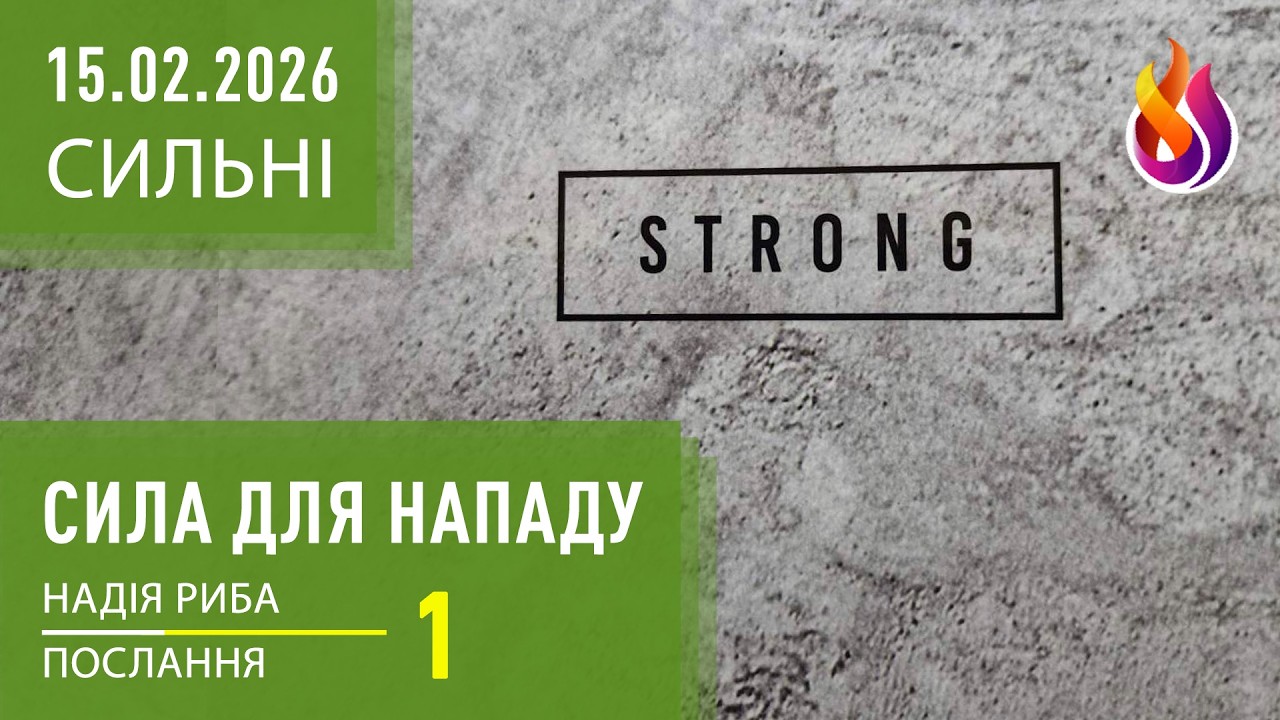 Сила для нападу | Школа Сильні | 15.02.2026 | Надія Риба