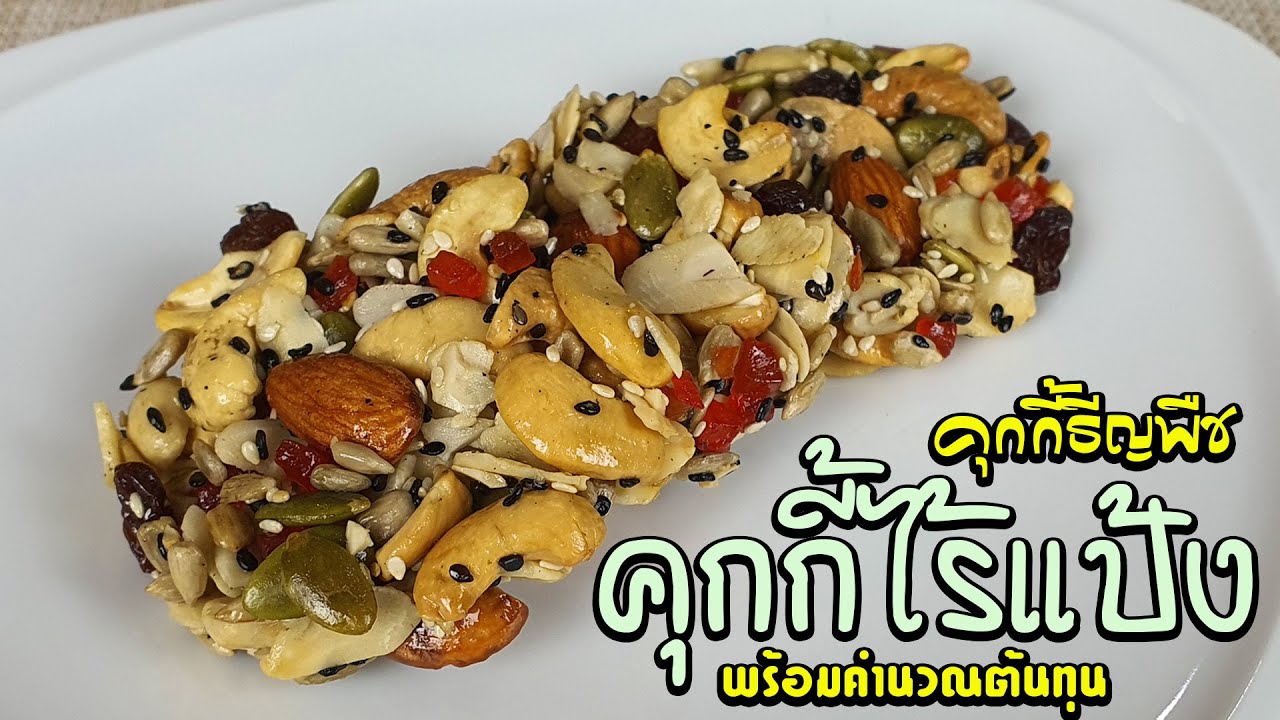 คุกกี้ไร้แป้ง คุกกี้ธัญพืช พร้อมคำนวณต้นทุน | เชฟขวัญ