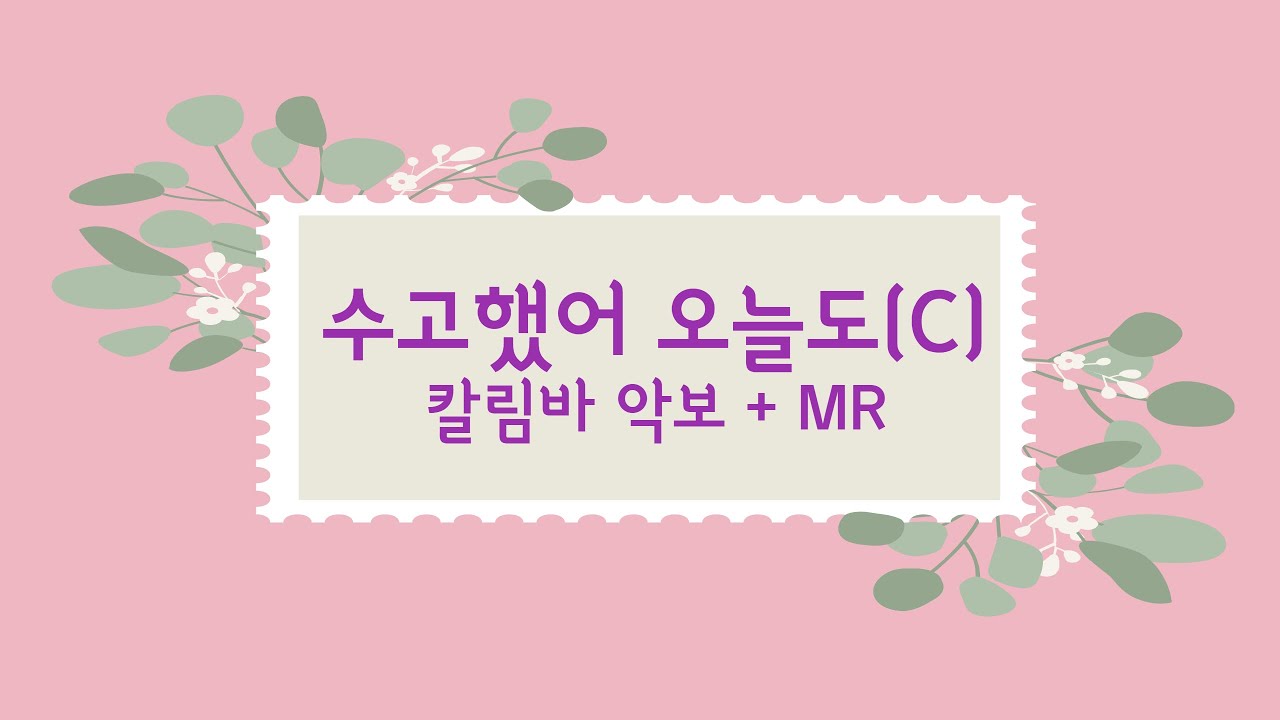 수미샘음악교실 / 수고했어 오늘도 칼림바 악보 + MR / C키