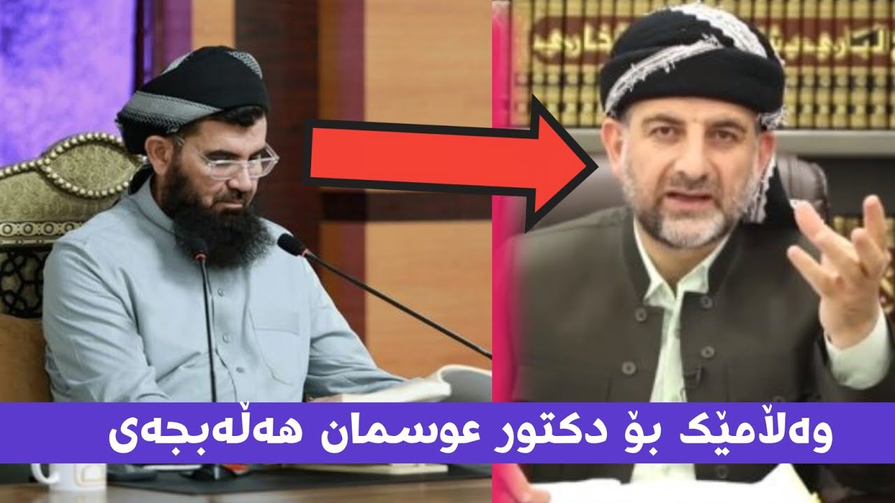 دکتۆر عبداللطيف احمد وەڵامێک بۆ دکتۆر عوسمان هەڵەبجەی.بینەربن...