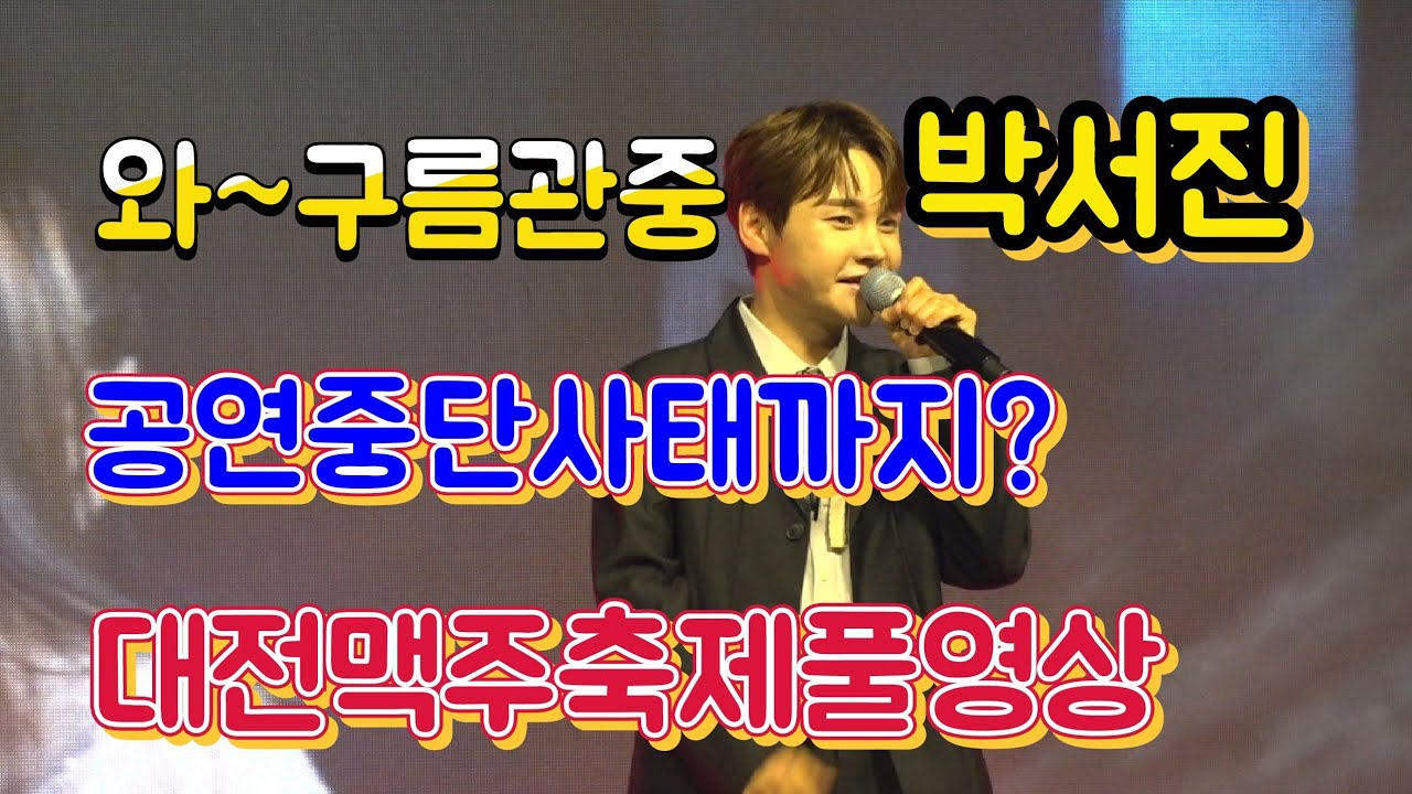 #박서진 보려고 대전구름인파 공연3번씩이나 중단되었네요