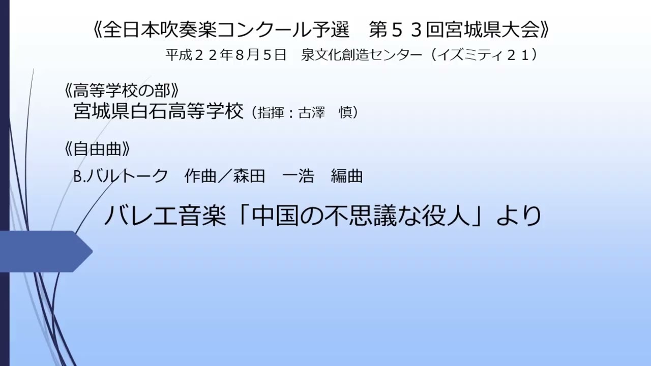 バレエ音楽「中国の不思議な役人」より(宮城県白石高等学校)