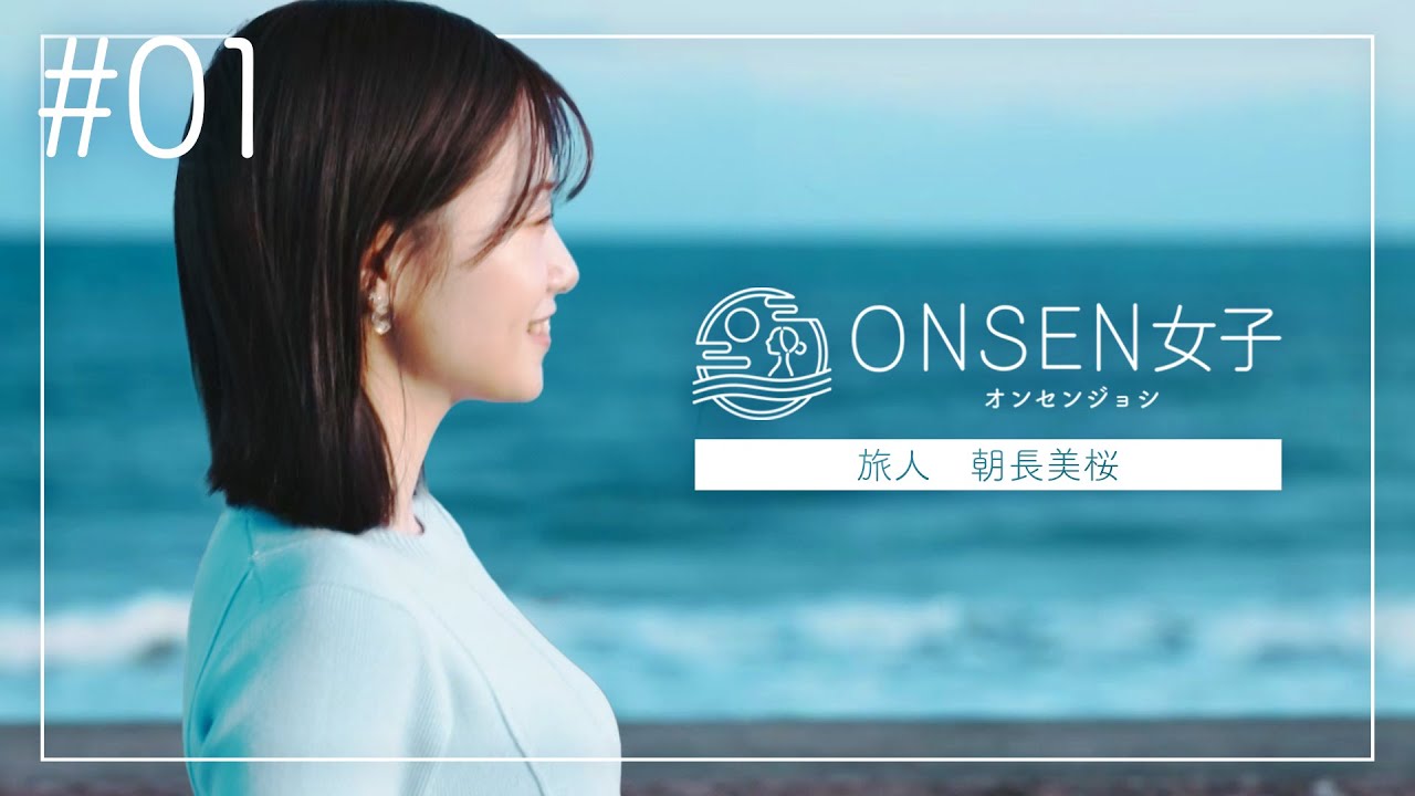 【温泉旅番組】絶景のインフィニティ温泉プールは必見。千葉県鴨川市の旅 朝長美桜が贅沢満喫 in鴨川館 ONSEN女子第1回 #ONSEN女子