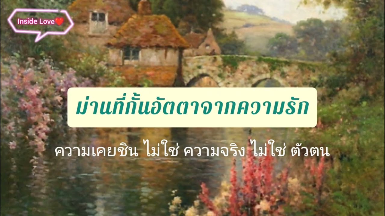Podcasts : ม่านที่กั้นอัตตา จากความรัก