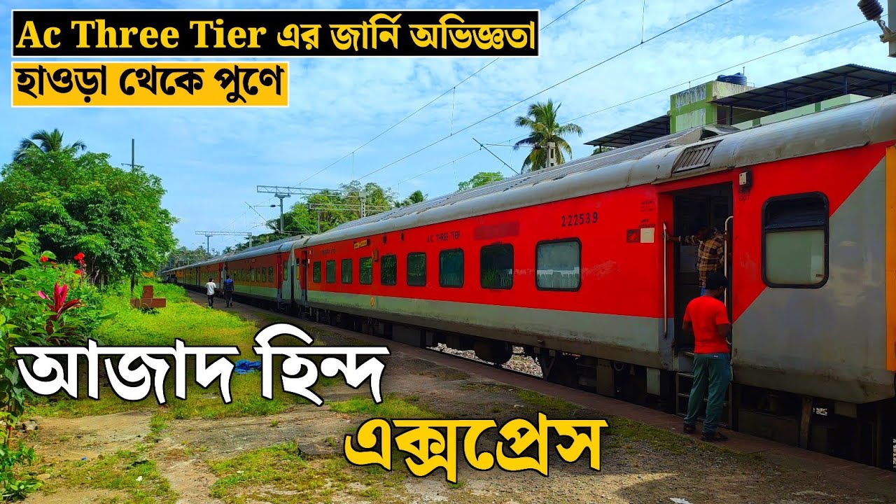 12130 Howrah Pune Azad Hind Express || Ac 3 Tier Journey Experience | পুণে যাওয়ার এক অন্যতম ট্রেন |