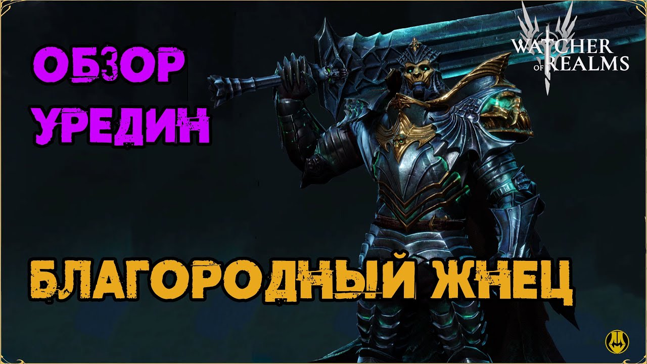 Обзор / Уредин / Навыки / Рейды / watcher of realms gameplay