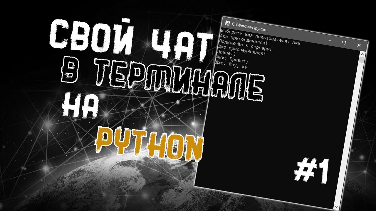 КАК СОЗДАТЬ СВОЙ ЧАТ НА PYTHON
