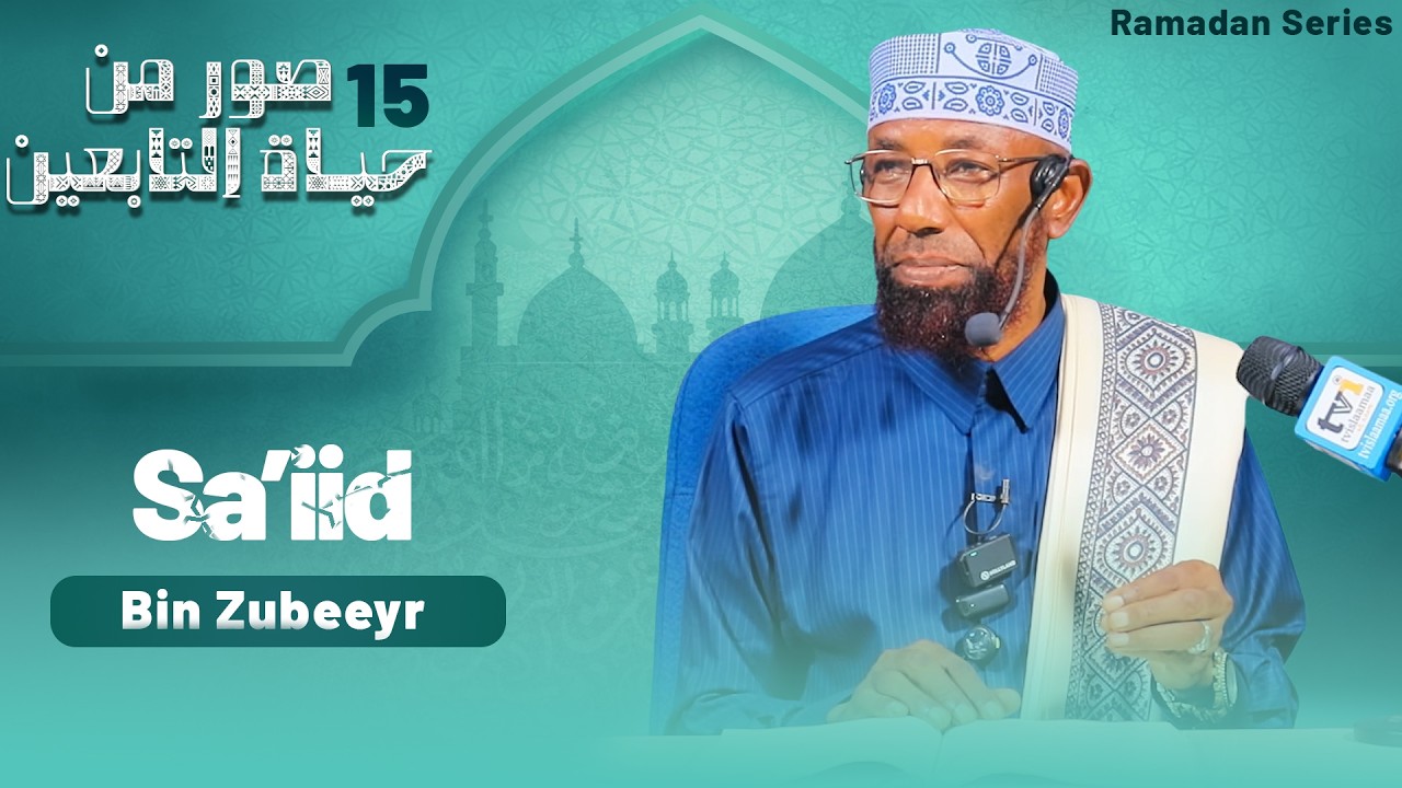 Sheikh Amin Ibro - Seenaa Sa'iid Bin Zubeeyr