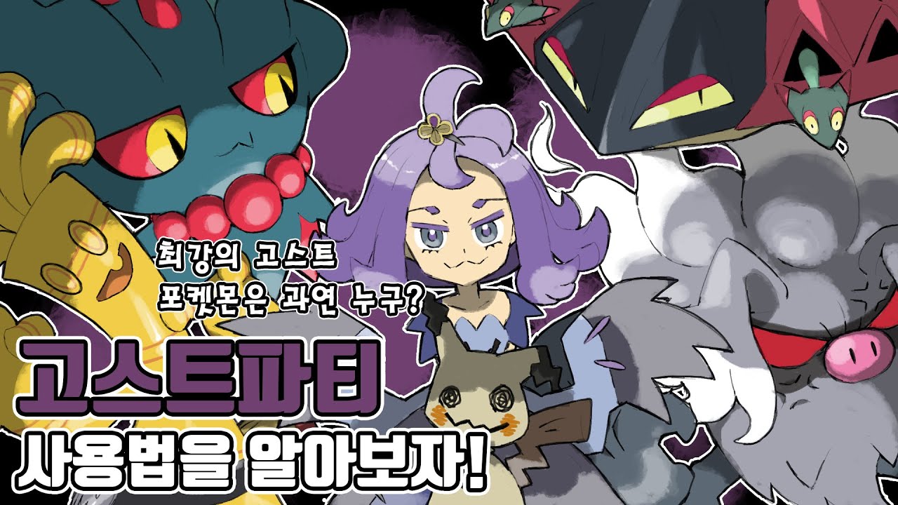 최전성기를 맞이한 포켓몬 사기 타입 1위! 고스트 통일 파티 사용법을 알아보자 [포켓몬스터 스칼렛 바이올렛]