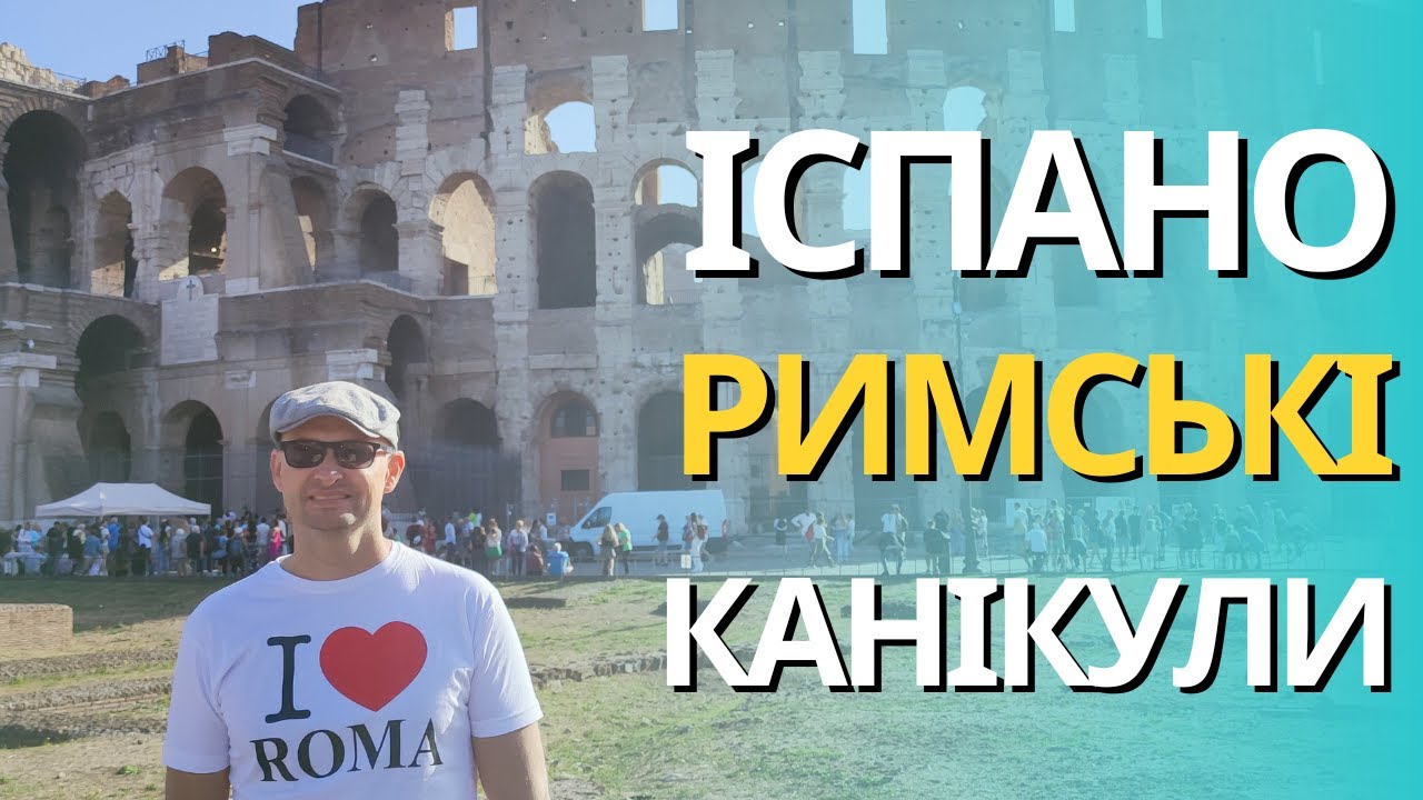 Більбао - Барселона - Рим = Іспано- Римські канікули