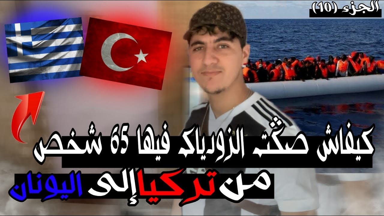 كيفاش صكت الزودياك فيها65 شخص من تركيا 🇹🇷 ليونان أول مرة نصوكها (قصتي كيفاش حركت ) ج10