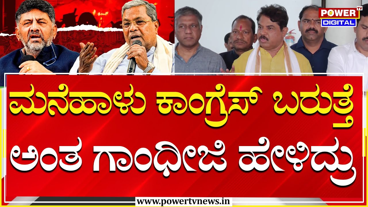 R Ashok : ಮನೆಹಾಳು ಕಾಂಗ್ರೆಸ್ ಬರುತ್ತೆ ಅಂತ ಗಾಂಧೀಜಿ ಅವತ್ತೆ ಹೇಳಿದ್ರು | Power Tv