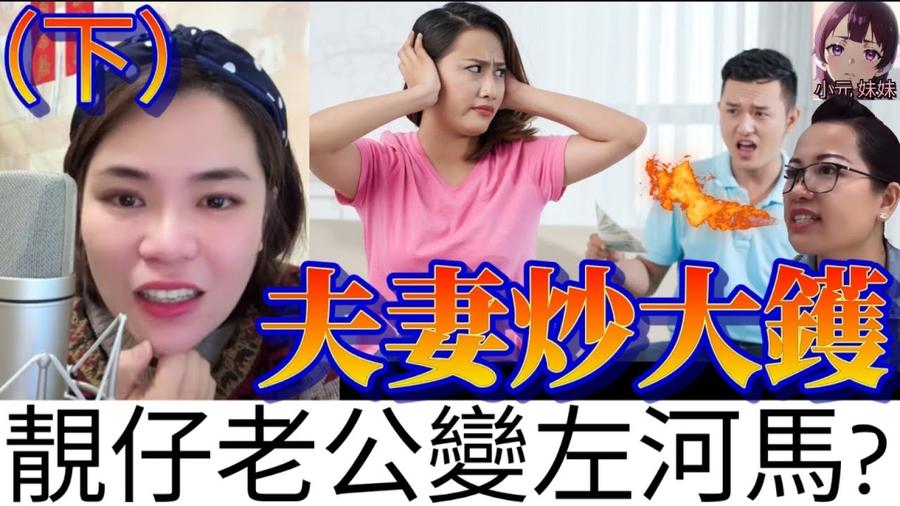 【小元最新D】夫妻炒大鑊（下),車大砲老公原本係靚仔,何故變成河馬😂 