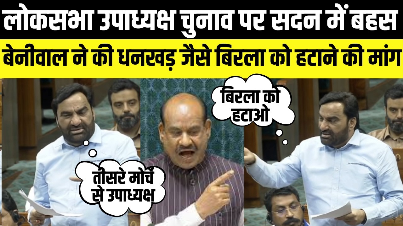 Hanuman Beniwal ने कीJagdeep Dhankhar जैसे OM Birla को हटाने की मांग,लोकसभा उपाध्यक्ष पर सदन में बहस