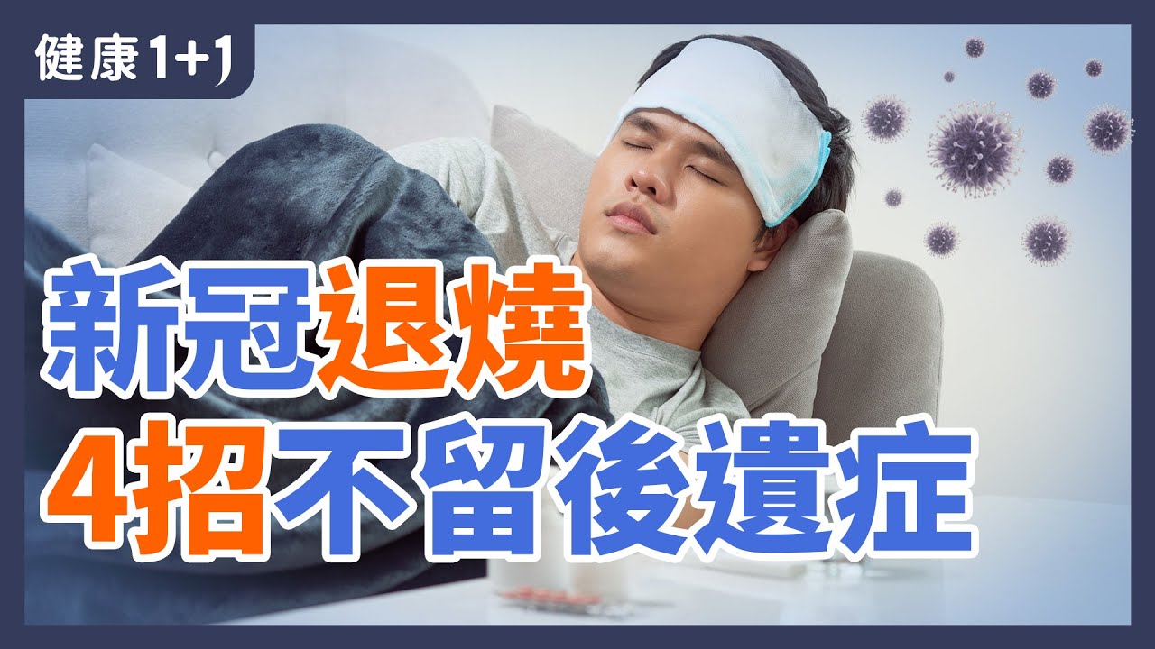新冠退燒 4招不留後遺症 | 春季經常發燒「染疫、感冒」 要怎麼調養？  | 健康1+1