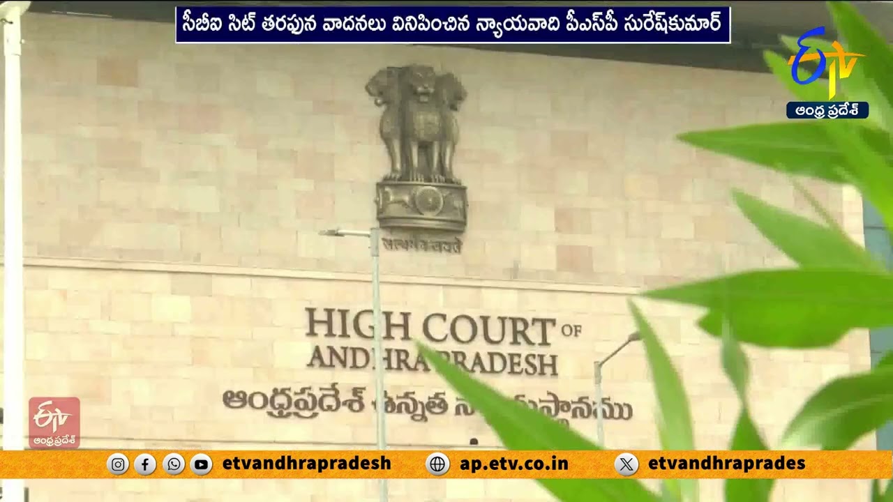 తిరుమల కల్తీ నెయ్యి విచారణ 17కు వాయిదా | Tirumala Laddu Adulteration Ghee Hearing Postponed to 17th