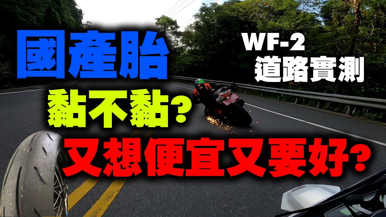701來換輪胎囉！親自實測國產最強街胎？WF2能否打破國產即國慘的刻板印象？ #135