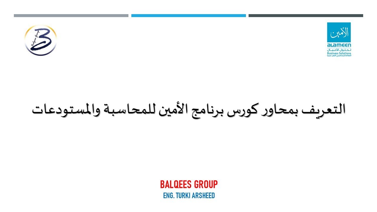 مقدمة عن محاور كورس برنامج الأمين للمحاسبة والمستودعات