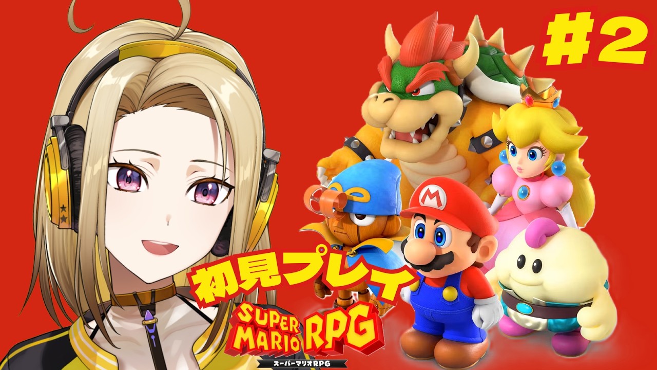 【スーパーマリオRPG】＃2いつもと違うマリオ達の大冒険！？初めてのRPG！！【初見プレイ】