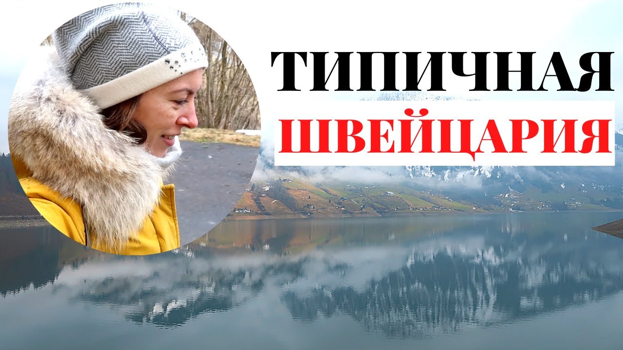 Озеро в горах Вегиталерзее | Горная дорога | Фермерский магазин | iphone 12 pro | Швейцария