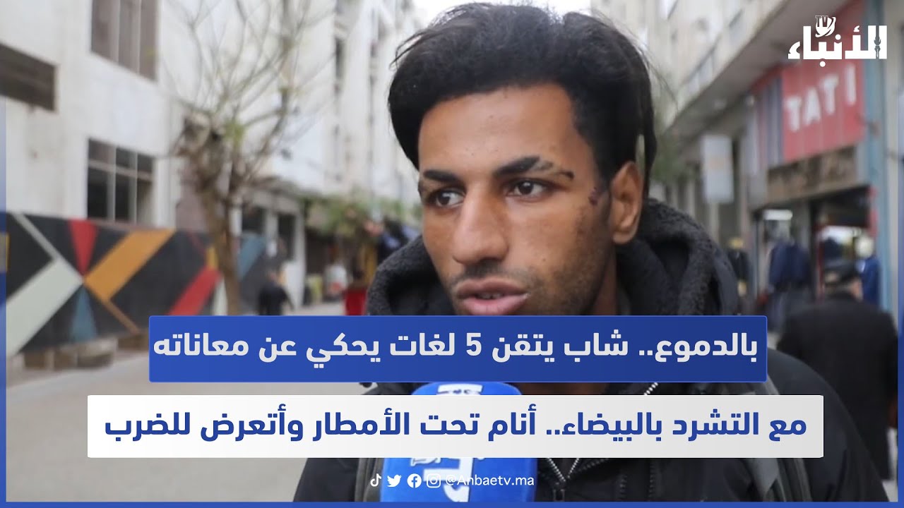 بالدموع.. شاب يتقن 5 لغات يحكي عن معاناته مع التشرد بالبيضاء.. أنام تحت الأمطار وأتعرض للضرب