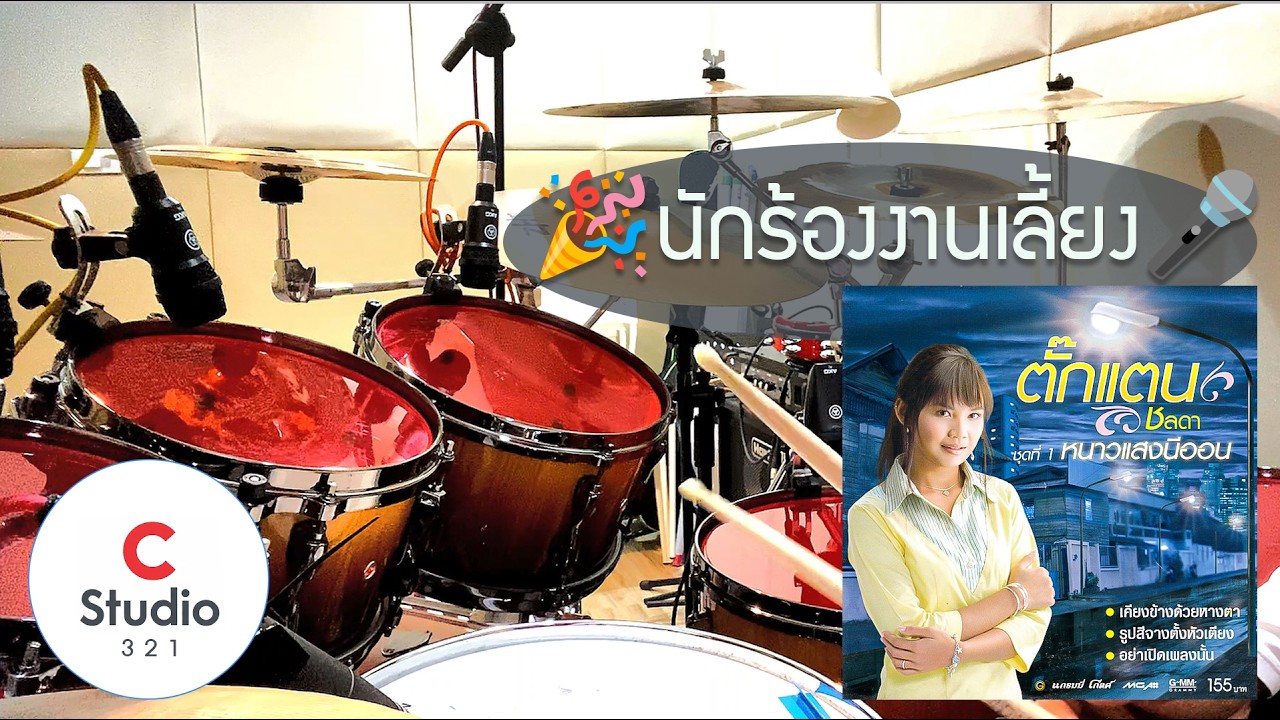 นักร้องงานเลี้ยง - ตั๊กแตน ชลดา cover เพลงลูกทุ่ง สนุกๆ น่าเต้น งานปีใหม่ สงกรานต์ ทำบุญ งานแต่ง