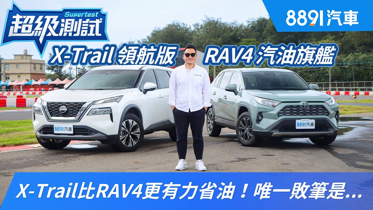 Nissan X-Trail領航版比Toyota RAV4汽油旗艦更有力省油！唯一敗筆是...｜8891汽車