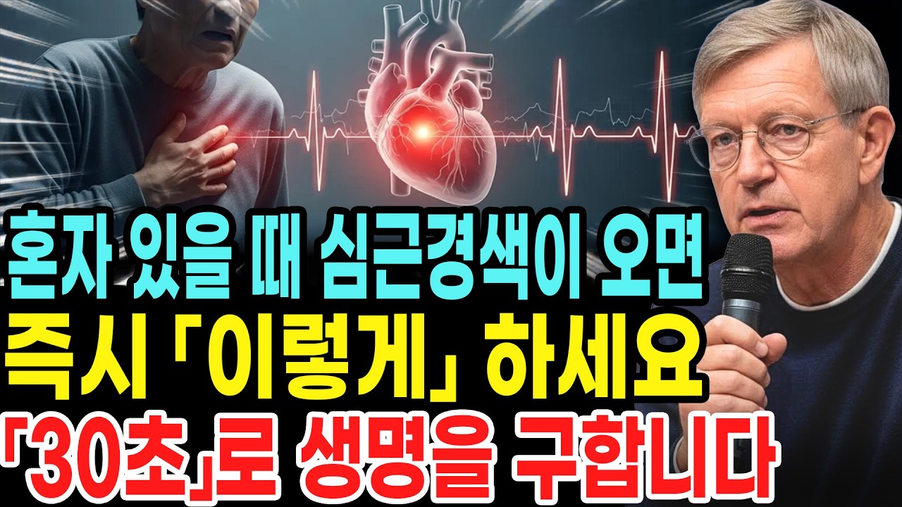 🚨👨‍⚕️ 혼자 있을 때 10초 안에 심장마비에서 살아남는 방법 🚨