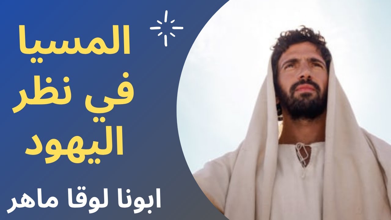 المسيا في نظر اليهود - ابونا لوقا ماهر
