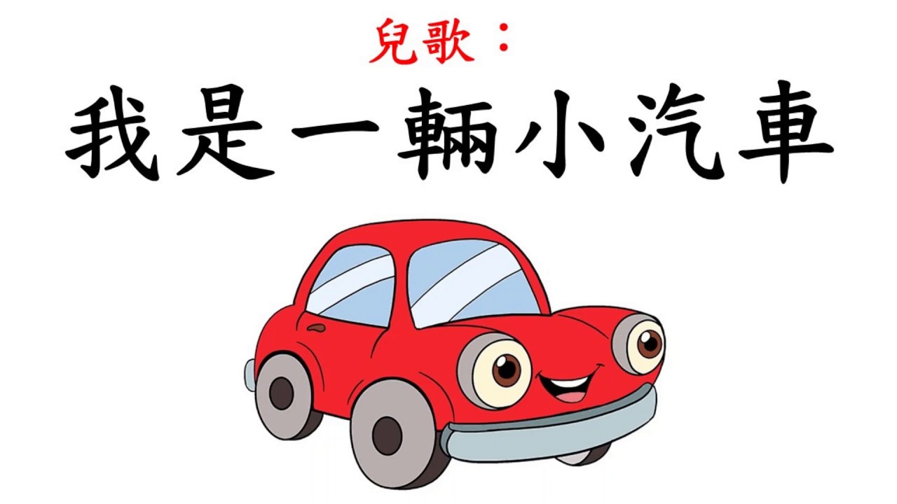 兒歌-我是一輛小汽車/ I am a little car