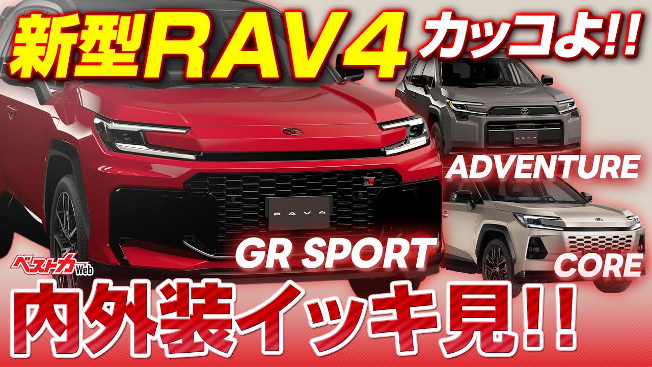 GRスポーツかっこよ!! トヨタ新型RAV4内装の質感やばい!! 超絶カッコいいRAV4の全貌を実車で一挙に