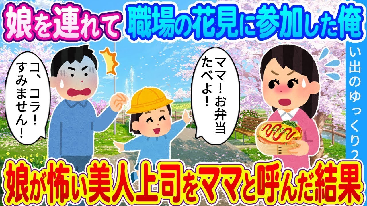 【馴れ初め】娘を連れて職場の花見に参加した俺…娘が怖い美人上司をママと呼んだ結果！