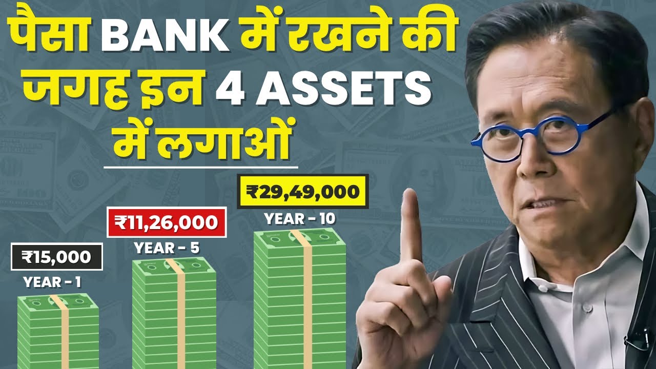 Invest Money In 4 Assets | अमीर बनना हैं तो पैसों को बैंक में मत रखना | Don't Keep Money In The Bank
