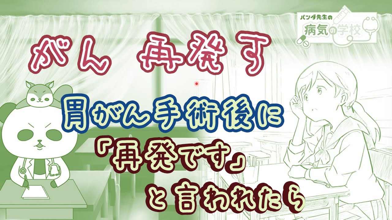 がん再発す　胃がん手術後に再発ですと言われたら