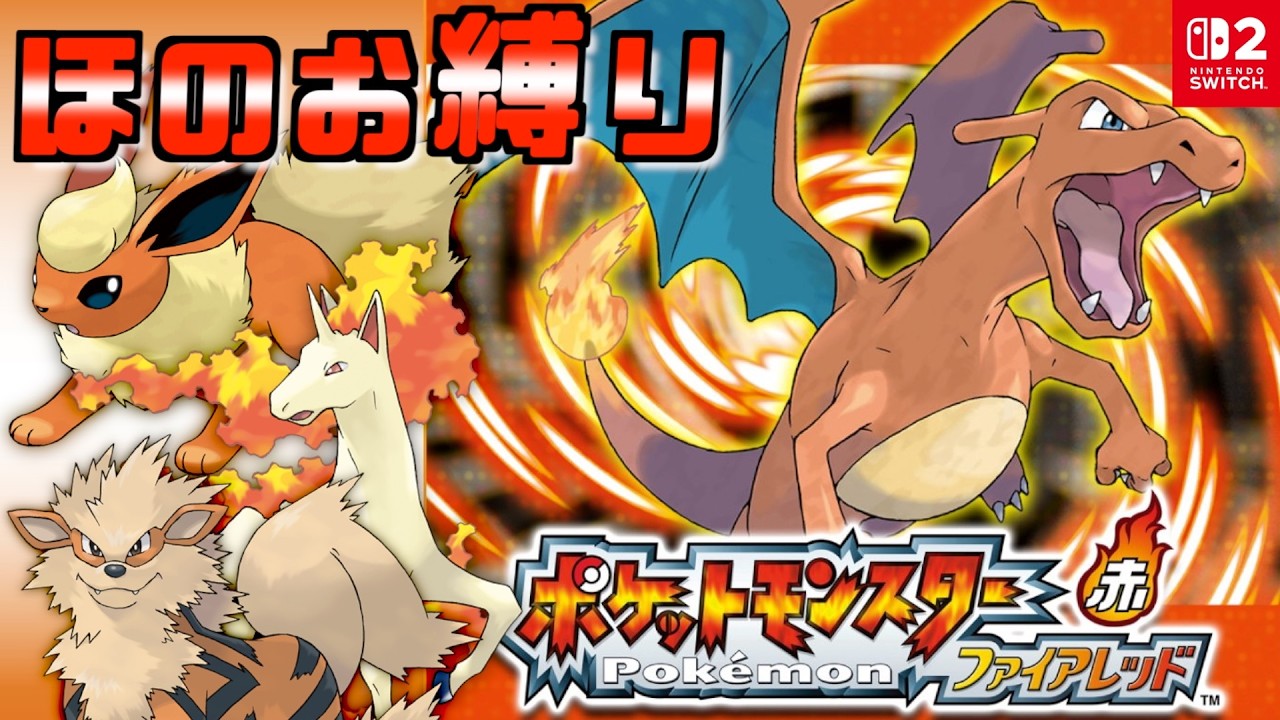 【ファイアレッドSwitch版】ほのおタイプポケモン縛りで冒険！Part.5【実況プレイ】