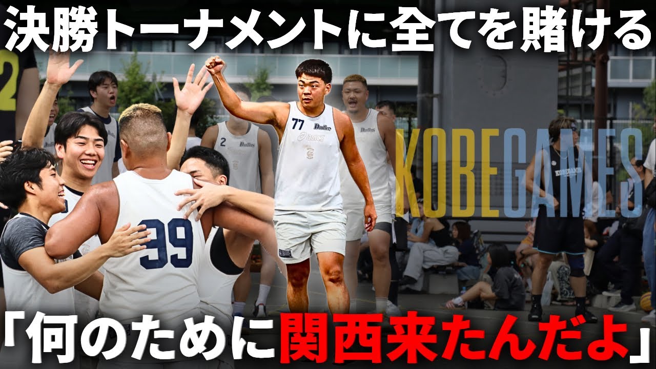 【瞬き厳禁】関西の若手実力派チームと一歩も譲れない激闘を繰り広げてきた... #basketball #streetball