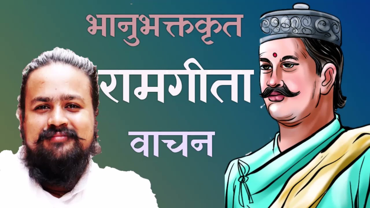 Ram Geeta ।। रामगीता ।।  Bhanubhakta Acharya । Manoj Bhandari ।।