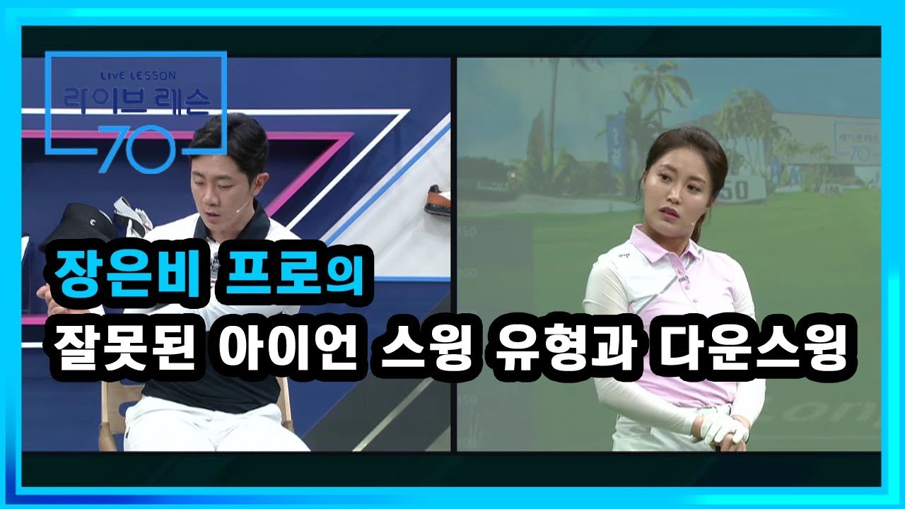 [골프레슨] 잘못된 아이언 스윙 유형과 다운스윙