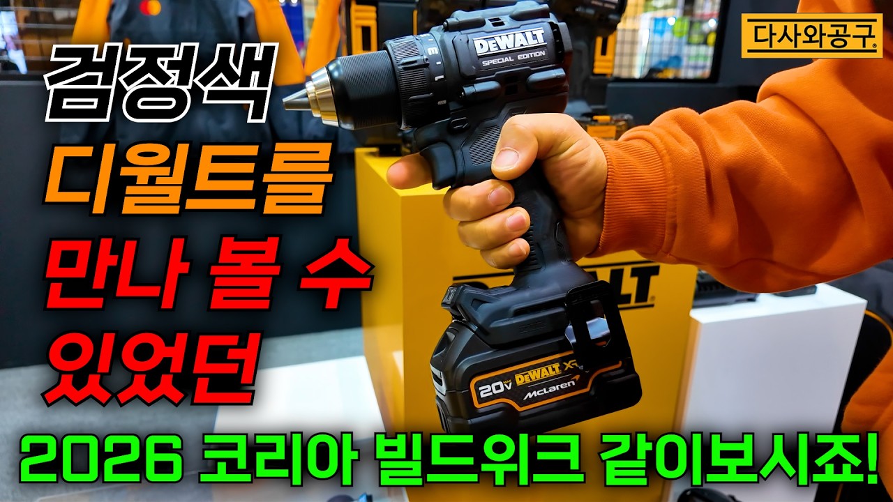 2026년 가장 핫 한 신제품 한눈에 여러분께 소개 시켜 드릴께요 #다사와공구 #공구장 #dewalt #공구채널