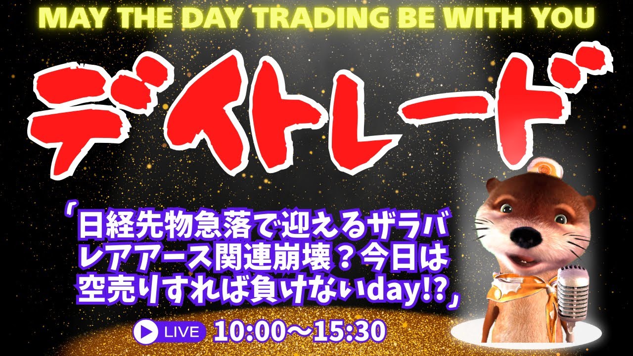 日経先物急落で迎えるザラバ！レアアース関連崩壊？今日は空売りすれば負けないday!?【株のデイトレードライブ】1/21