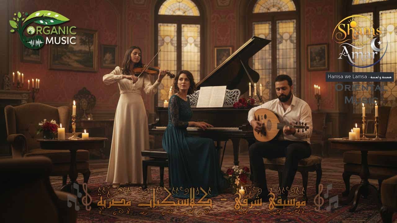 حبيبي جنبي | Egyptian Classic - كلاسيكيات مصرية | موسيقى أوركسترالية هادئة  | Calm Orchestral Music