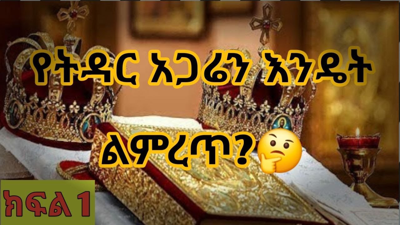 📕ካነበብኩት #️⃣6️⃣ የትዳር አጋሬን እንዴት ልምረጥ? (ምንጭ👉 ጋብቻዬን ከማን ጋር ልፈፅም)/ ETHIOPIA ORTHODOX MERRIAGE LEARNING