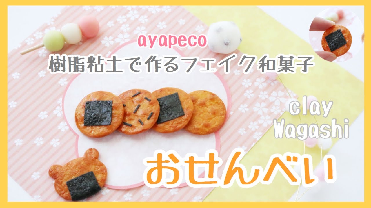 『おせんべい』樹脂粘土で作るフェイク和菓子/wagashi/clay