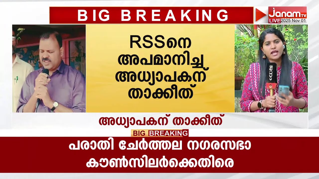 ജനം IMPACT; RSSനെ അപമാനിച്ച അധ്യാപകന് വിദ്യാഭ്യാസ വകുപ്പിൻ്റെ താക്കീത് | JANAM TV NEWS IMPACT