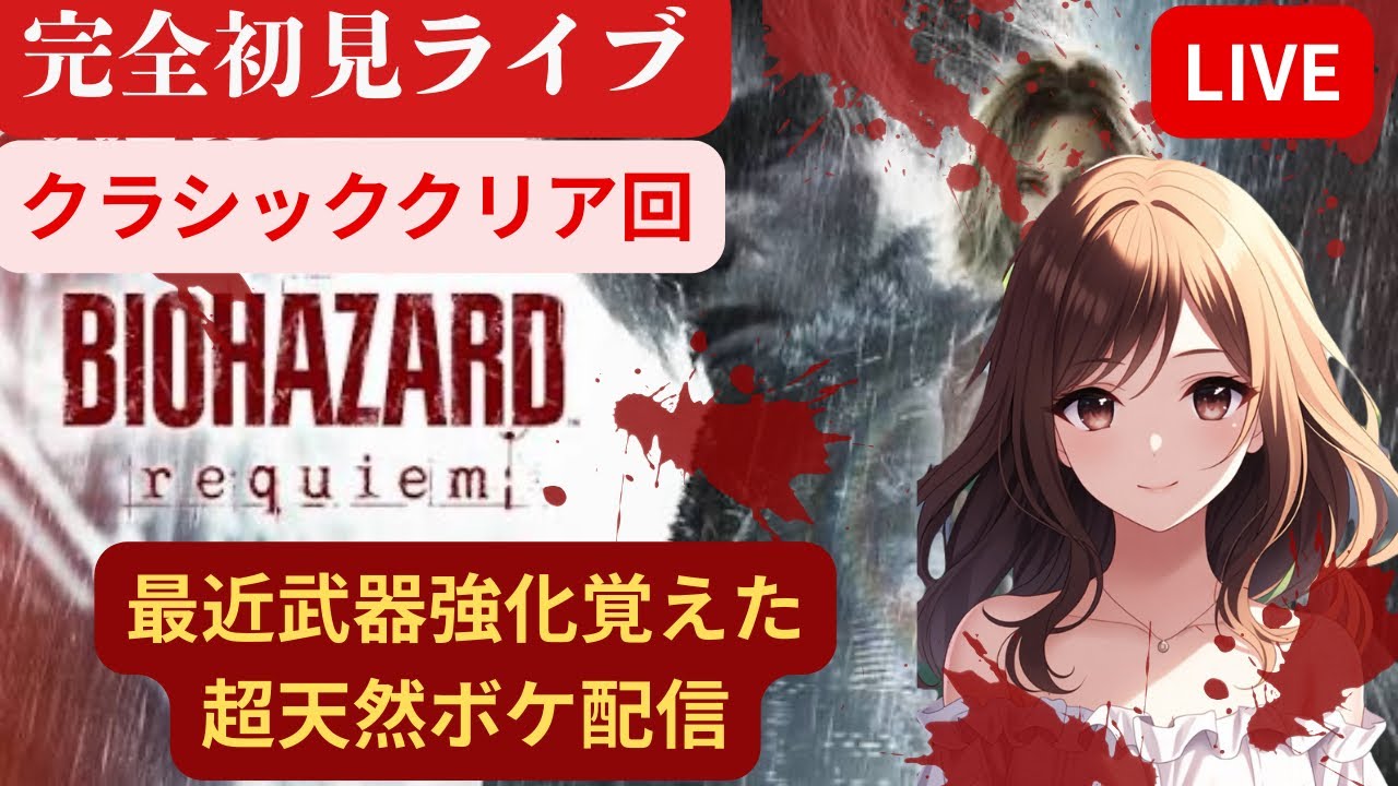 完全初見　バイオハザードレクイエム　#バイオハザードレクイエム　配信界最遅主　愚鈍女の叫び