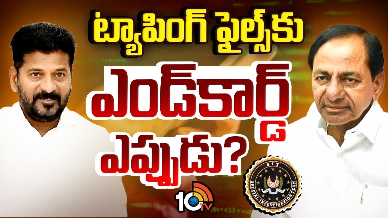 Phone Tapping Case | ట్యాపింగ్‌ ఫైల్స్‌..పొలిటికల్ ఫైట్స్.! ముగింపు అదేనా.? | 10TV Politics