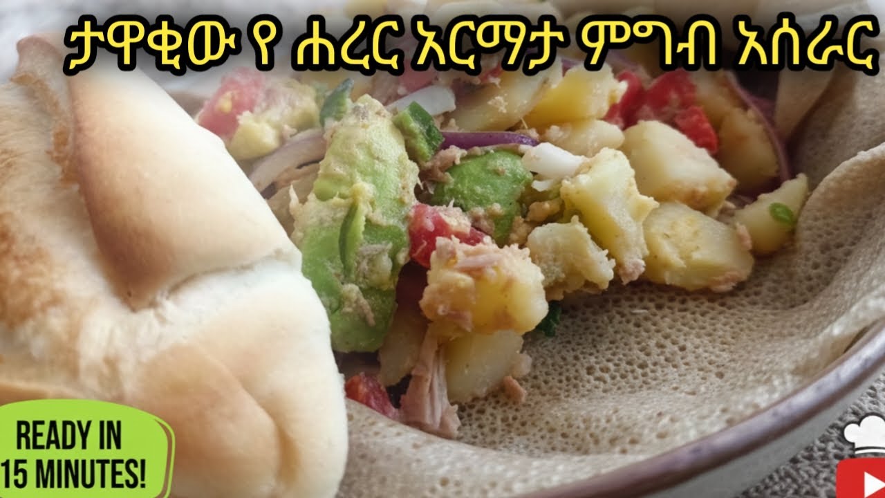 ታዋቂው የሐረር አርማታ ምግብ አሰራር