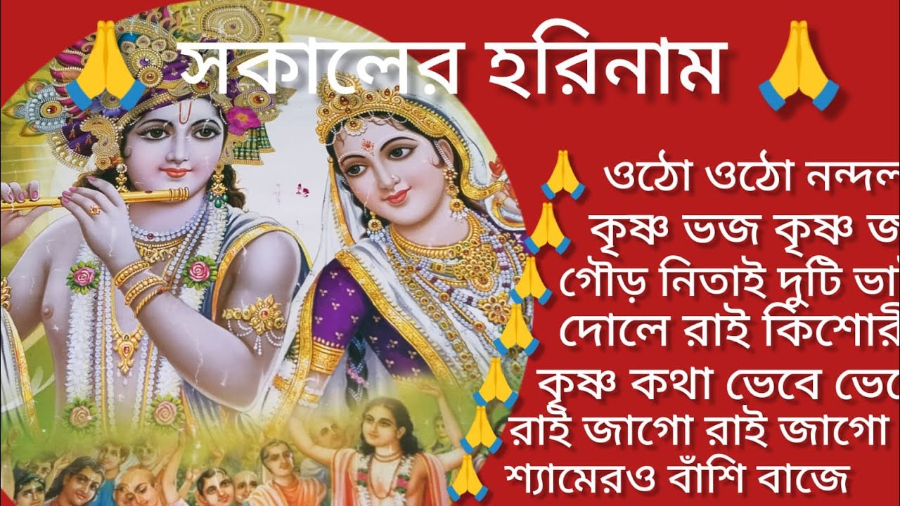 কৃষ্ণ ভজ কৃষ্ণ জপ 🙏🌿 গোলকের শ্রীহরি 🙏🌿 শ্যামেরও বাঁশি বাজে 🙏🌿 kritan bhajan 🙏🌿@RadhaKrishna-u2g3q 