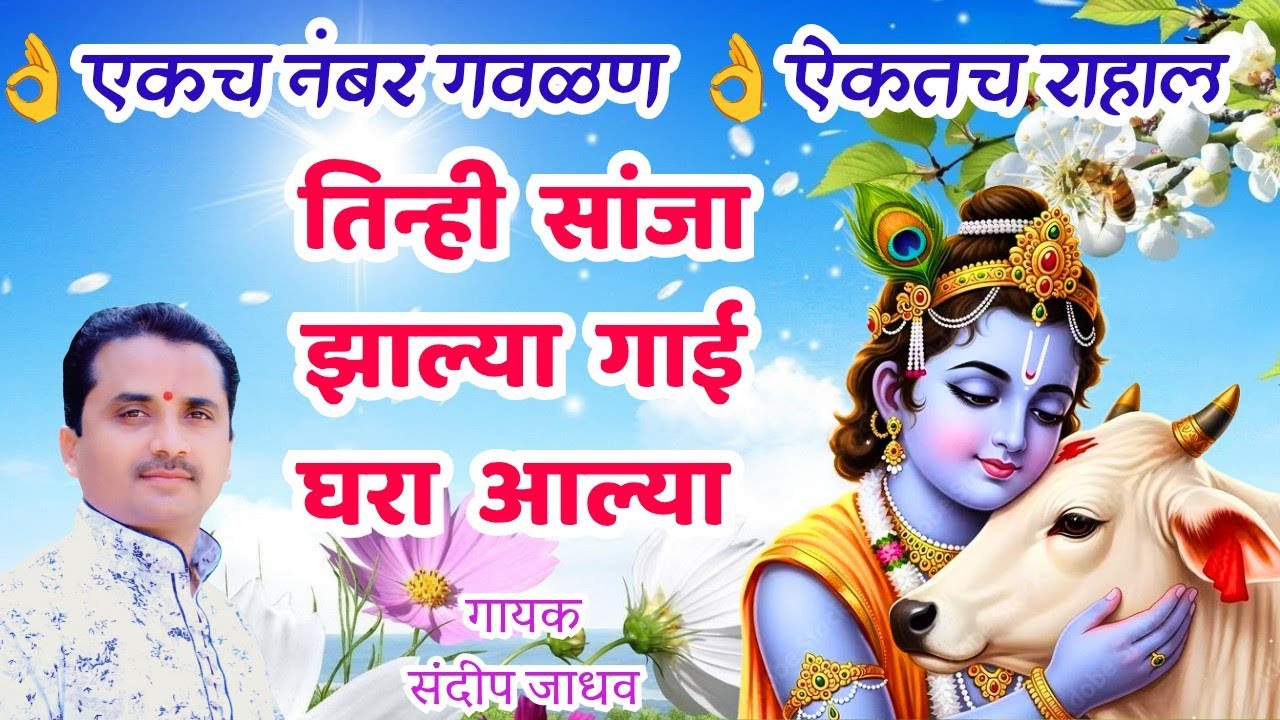 तिन्ही सांजा झाल्या गाई घरा आल्या | Tinhi Sanja Jhalya |सुपरहीटगौळण सुमधुर आवाजात |जबरदस्त चालीमध्ये